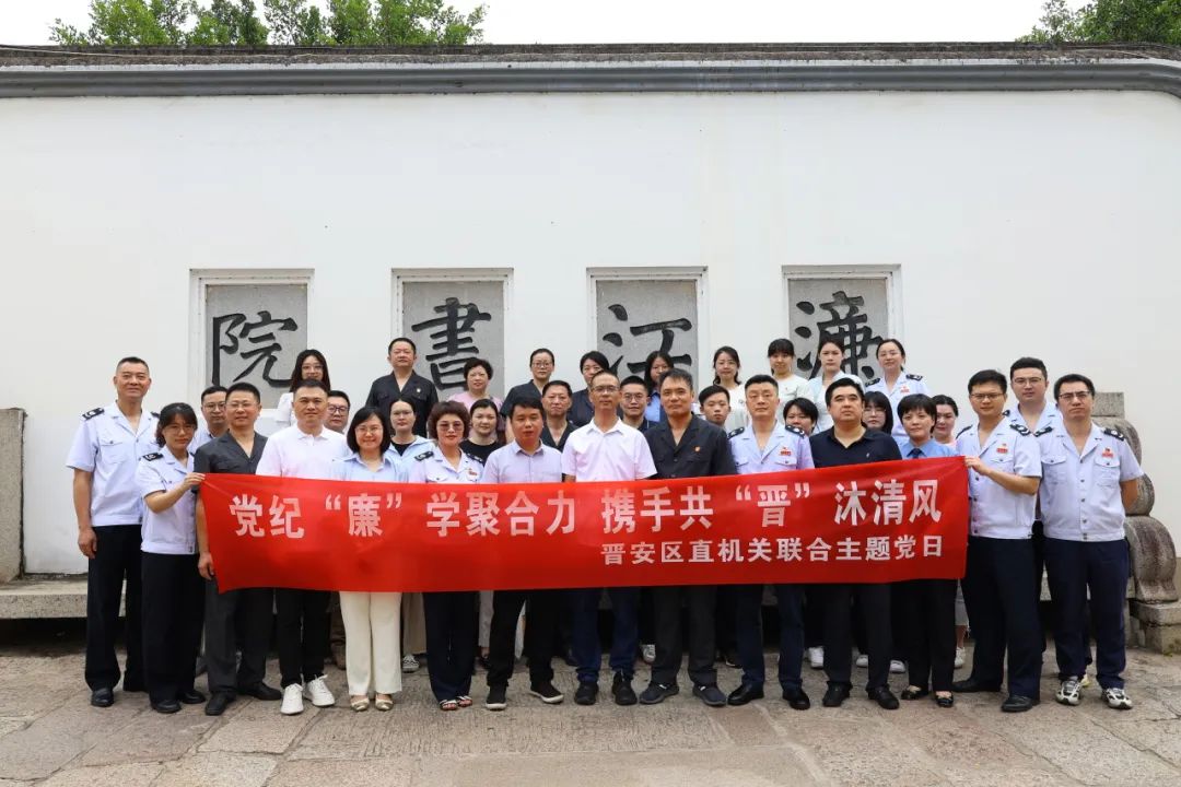 黨紀學習教育丨黨紀“廉”學聚合力——晉安法院與晉安區部分機關開展聯合主題黨日活動