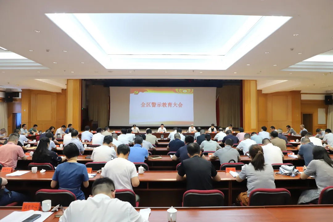 全區警示教育大會召開！區委書記林濤強調→