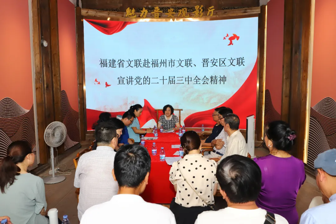 省文聯領導赴福州市文聯、晉安區文聯宣講黨的二十屆三中全會精神