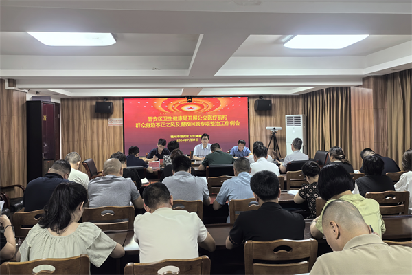 晉安區召開公立醫療機構群眾身邊不正之風及腐敗問題專項整治工作例會