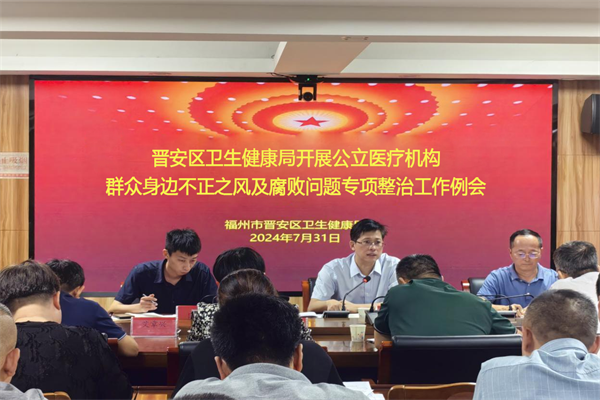 晉安區召開公立醫療機構群眾身邊不正之風及腐敗問題專項整治工作例會