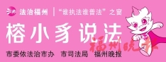 查封房產(chǎn)處置提速  福州推出“帶封處置”新模式