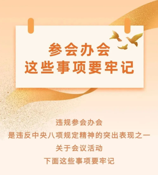 【學習教育】參會辦會，這些事項要牢記！