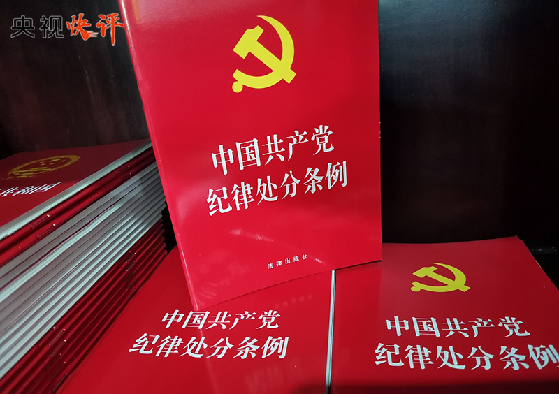 【央視快評】推進黨紀學習教育走深走實