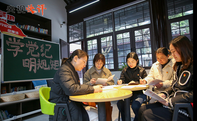【央視快評】推進黨紀學習教育走深走實