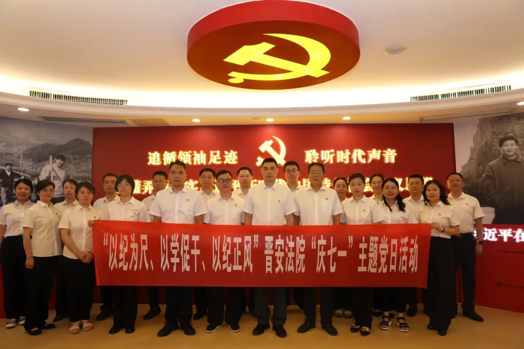 七一特輯 | 晉安法院開展“以紀為尺、以學促干、以紀正風”“慶七一”主題黨日活動