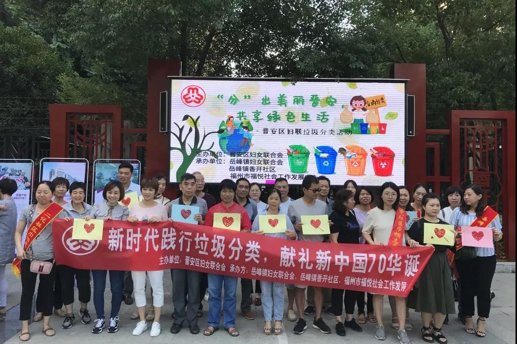 干干凈凈迎國慶，晉安婦聯進社區開展垃圾分類志愿服務活動