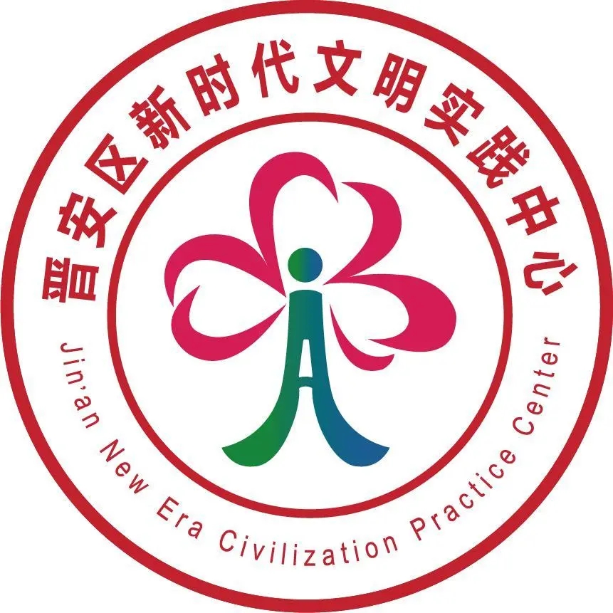 新標(biāo)識(shí)，新形象！晉安區(qū)新時(shí)代文明實(shí)踐中心LOGO誕生啦！   
