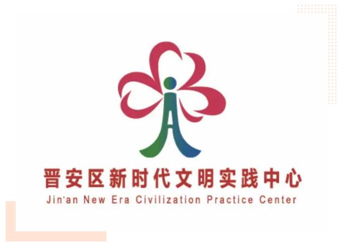新標(biāo)識(shí)，新形象！晉安區(qū)新時(shí)代文明實(shí)踐中心LOGO誕生啦！   