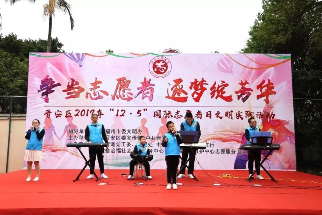 爭當(dāng)志愿者·逐夢綻芳華 ▏晉安區(qū)2019年“12.5”國際志愿者日文明實(shí)踐活動