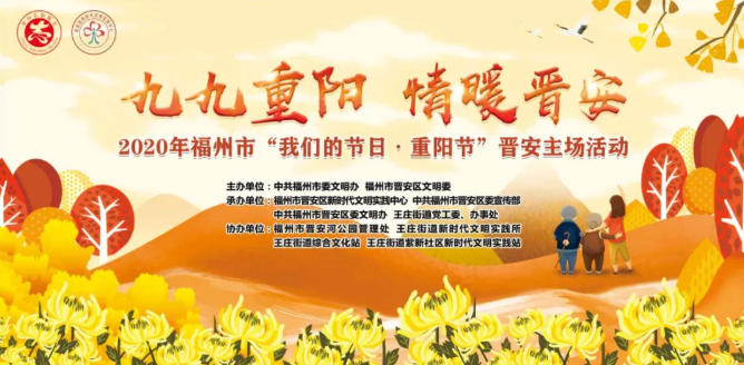 “九九重陽 情暖晉安”——2020年福州市“我們的節日·重陽節”晉安主場活動精彩紛呈