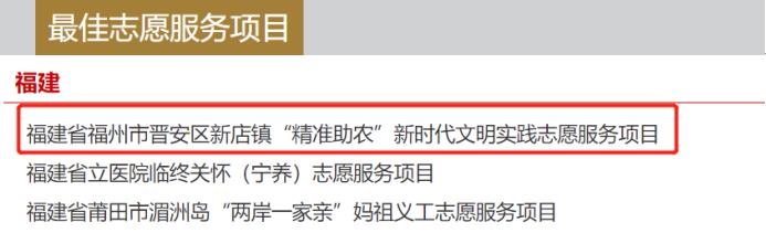 點贊！晉安這個項目獲評2020年度全國學雷鋒志愿服務“四個100”先進典型
