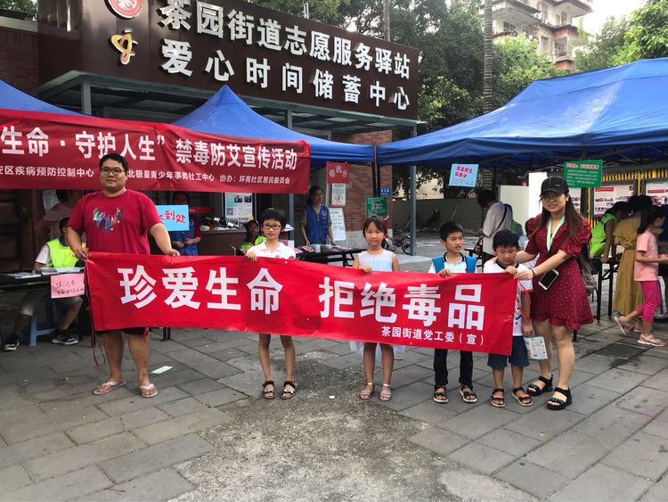 茶園街道以“珍愛生命、守護人生”為主題在環南公園對未成年人開展了禁毒宣傳活動