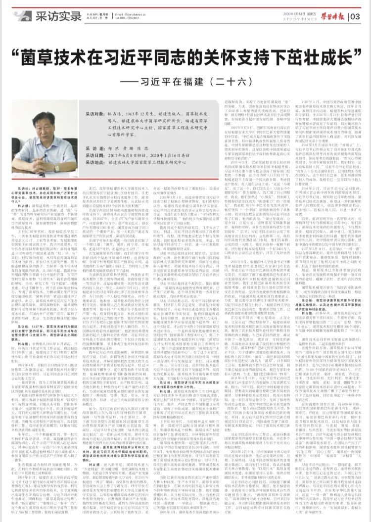 《習近平在福建》（二十六）：“菌草技術在習近平同志的關懷支持下茁壯成長”