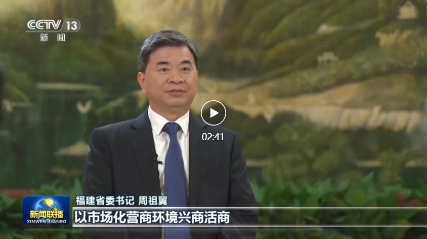 中央主要媒體專訪福建省委書記周祖翼