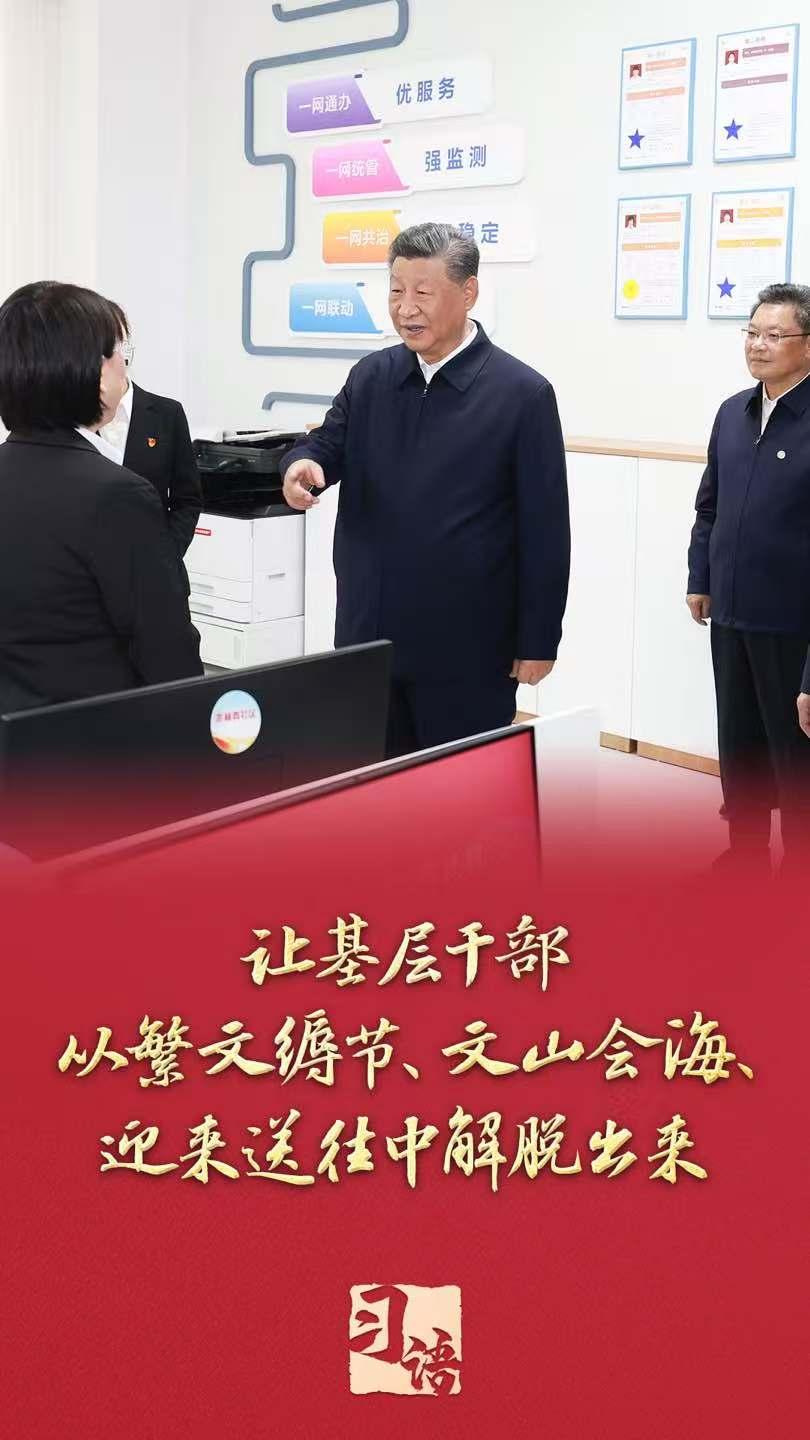 習語丨“要切實整治形式主義為基層減負”