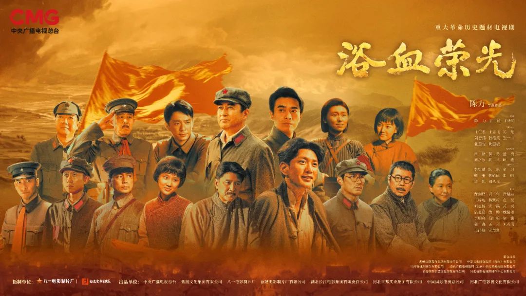 登陸央視！我省創(chuàng)作出品的電視劇《浴血榮光》今晚開播