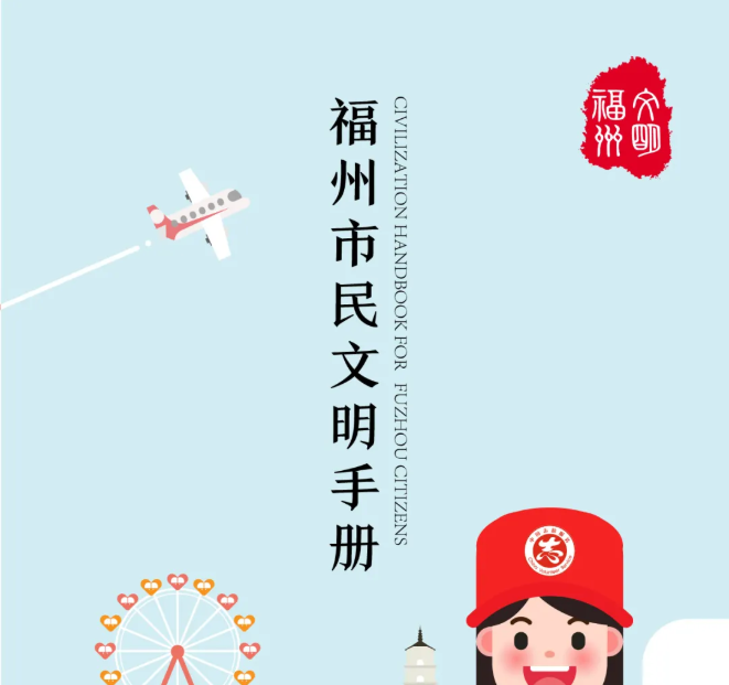 上新！2021年《福州市民文明手冊(cè)》電子版上線(xiàn)
