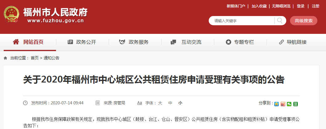 20日起，福州四城區公租房申請開始受理