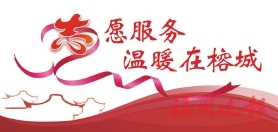 “紅馬甲”增添別樣年味