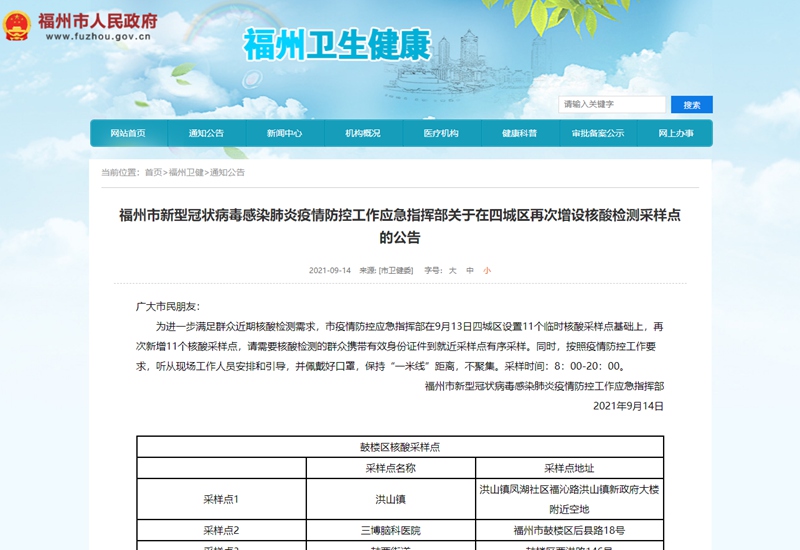 福州市新型冠狀病毒感染肺炎疫情防控工作應(yīng)急指揮部關(guān)于在四城區(qū)再次增設(shè)核酸檢測(cè)采樣點(diǎn)的公告