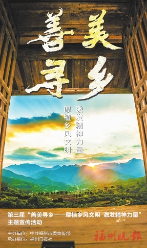 善美尋鄉　福氣滿滿 福州15個榜樣村出爐了
