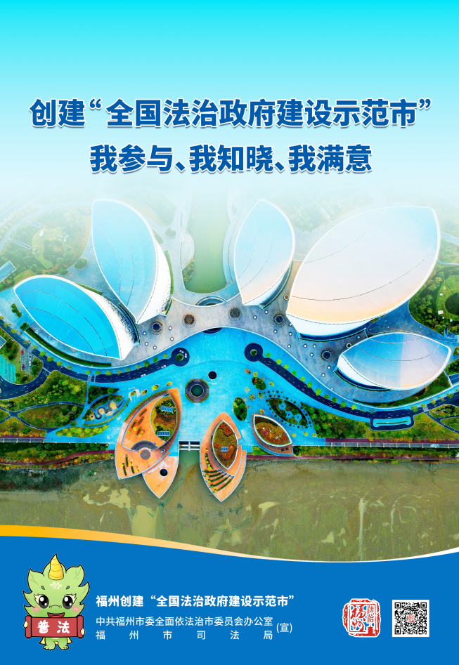 創建“全國法治政府建設示范市”，我參與、我知曉、我滿意