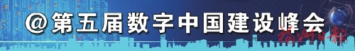 “數(shù)”育動能闖藍(lán)海  ——第五屆數(shù)字中國建設(shè)峰會回眸之二