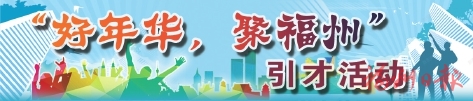 好年華　聚福州——開創(chuàng)我市人才工作新局面