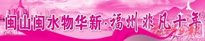 一城繁華似錦　幸福觸手可及  十年間福州持續推動消費轉型升級激發城市活力