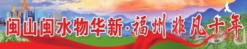 治理有良方　水患變“水利”  福州持續優化防洪排澇，破解“逢大雨必澇”之困