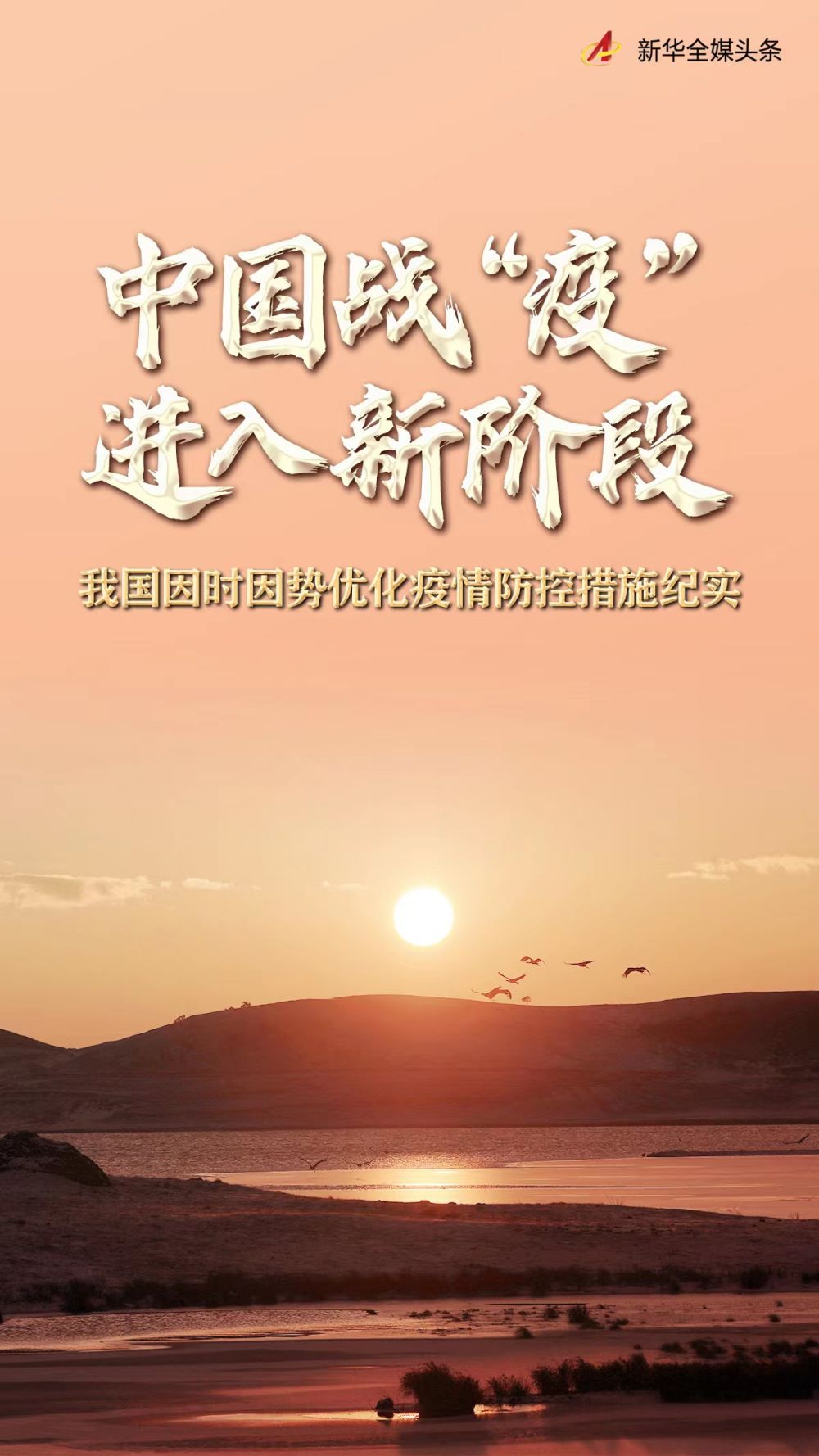 中國(guó)戰(zhàn)“疫”進(jìn)入新階段——我國(guó)因時(shí)因勢(shì)優(yōu)化疫情防控措施紀(jì)實(shí)