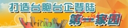 臺灣媒體團走進福州臺胞公租房  “條件這么好，　臺胞可以安心打拼” 