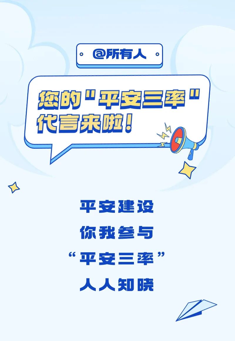 @所有人 您的“平安三率”代言來啦