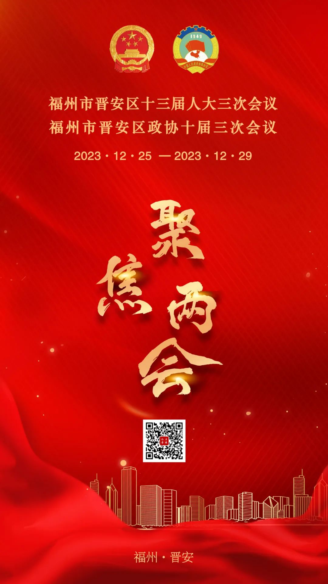 今起，晉安進入“兩會時間”！