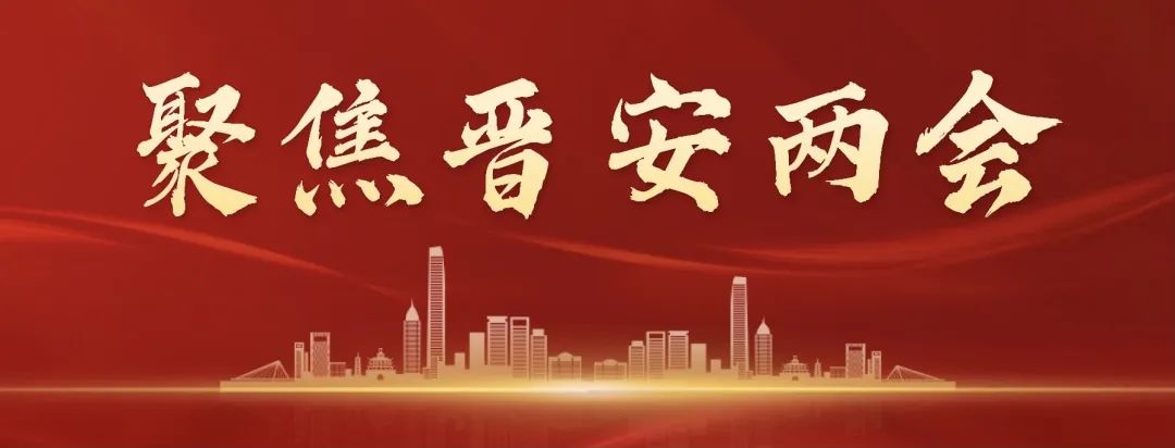 搶先看！晉安“兩會”主要議程公布
