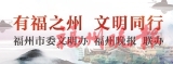 第十八屆福州讀書月　“書香人家”“讀書明星”揭曉