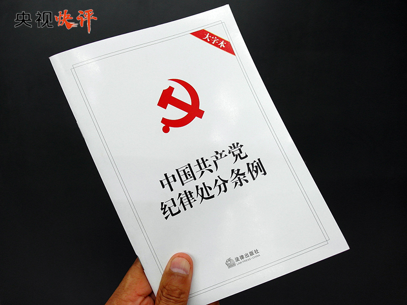 【央視快評】用黨規黨紀校正思想和行動