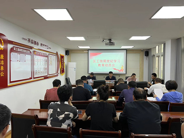 晉安區工信局黨組召開黨紀學習教育動員部署會