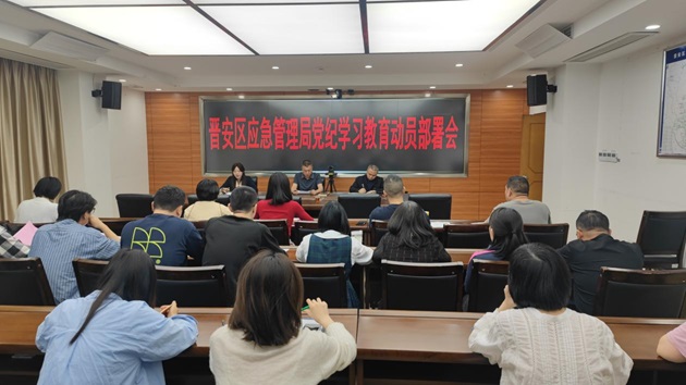 晉安區應急管理局召開黨紀學習教育工作動員部署會