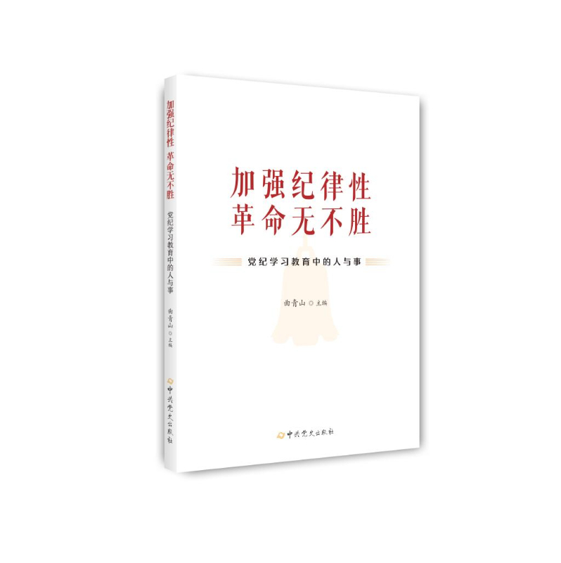 《加強紀律性 革命無不勝——黨紀學習教育中的人與事》出版發(fā)行