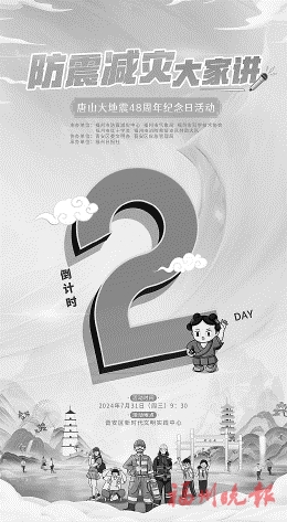 紀念唐山大地震48周年  “防震減災大家講”周三亮相