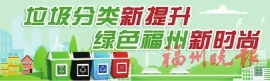 生活垃圾分類處理　保護綠水青山家園  福州舉辦垃圾分類“一月一主題”志愿宣傳活動