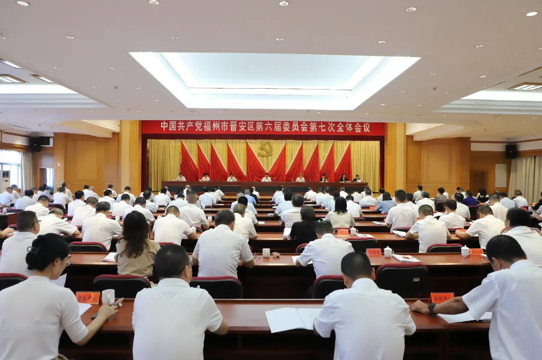 中共福州市晉安區委六屆七次全會召開
