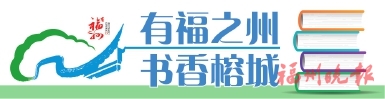 第十八屆“書香八閩”全民讀書月29日啟動  精彩文化嘉年華邀你來