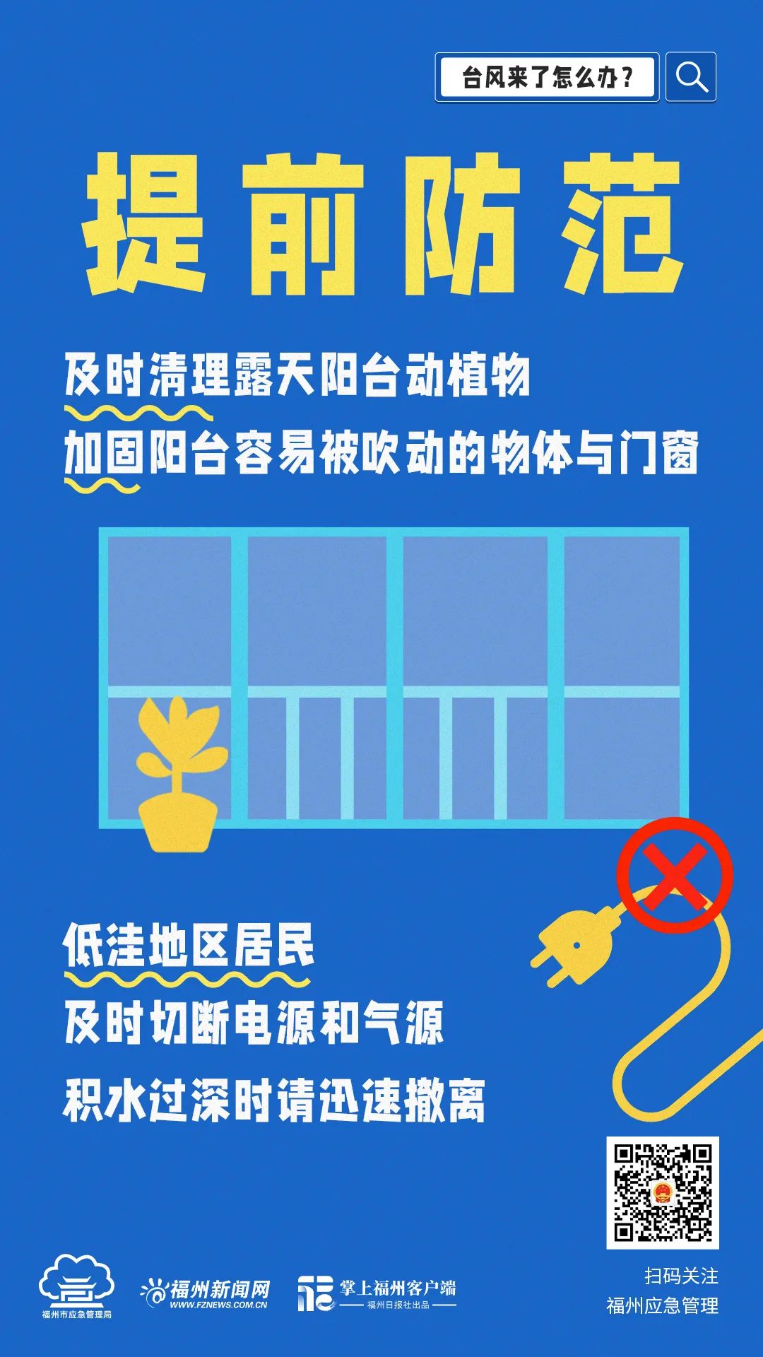 福州提升防臺風應急響應至Ⅱ級并啟動防暴雨Ⅳ級應急響應！