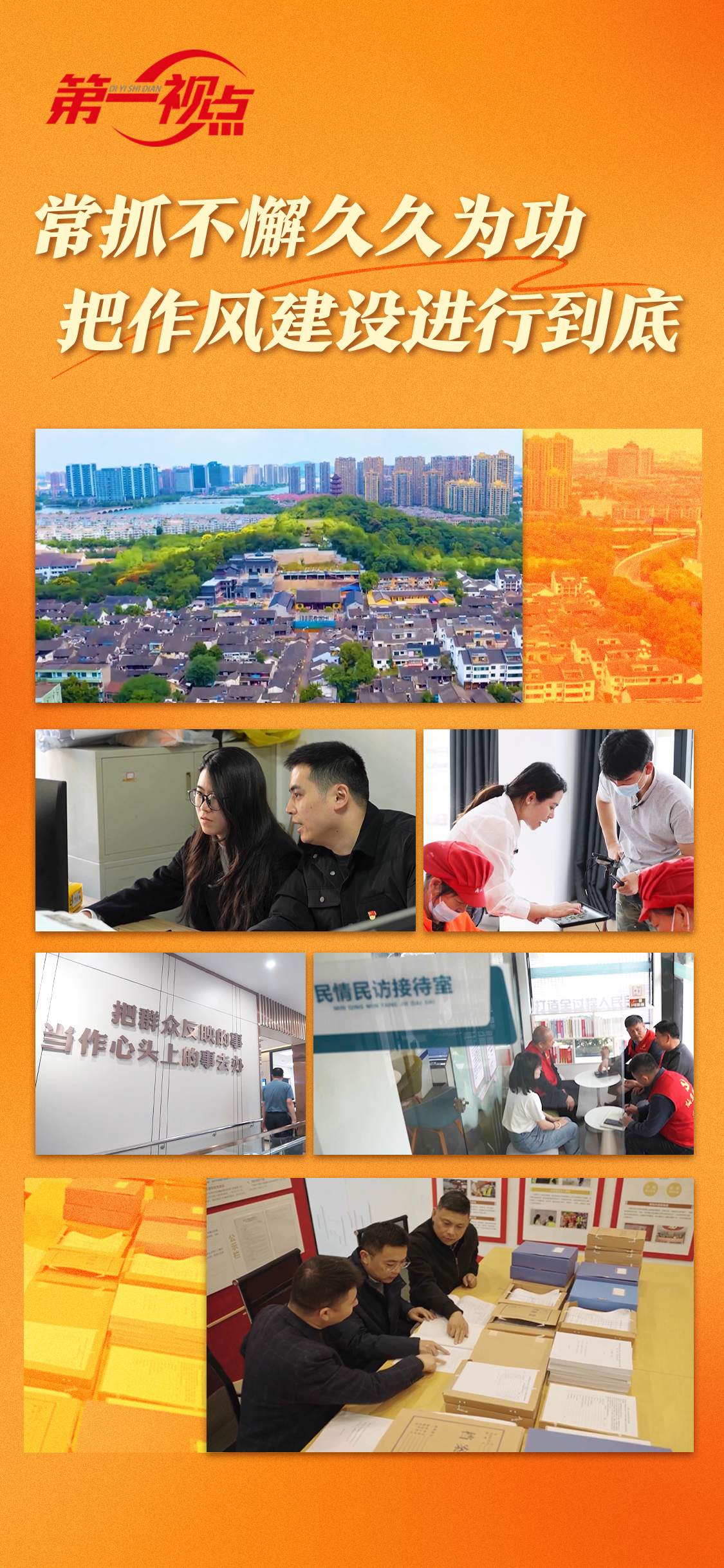 第一視點丨常抓不懈久久為功 把作風建設進行到底