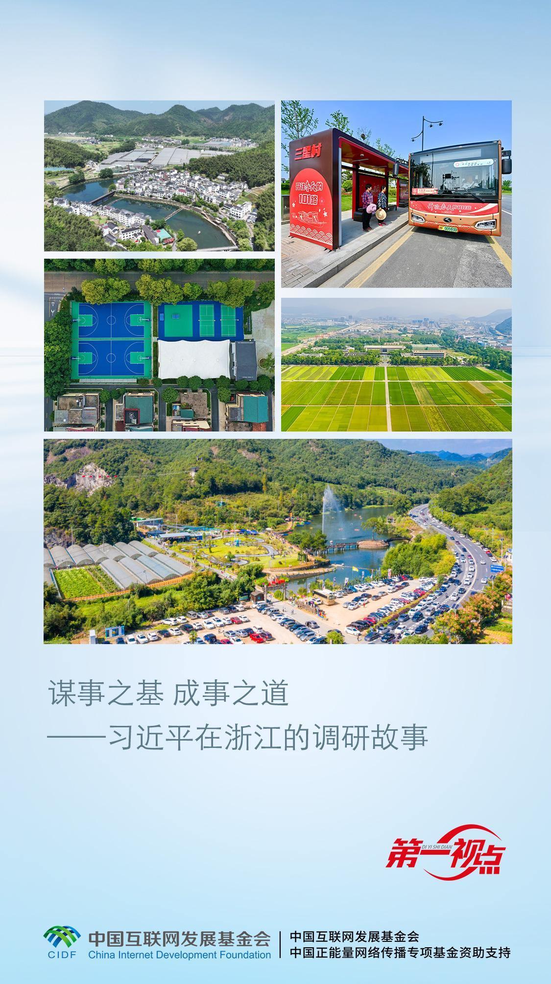 第一視點·記者手記丨謀事之基 成事之道——習(xí)近平在浙江的調(diào)研故事