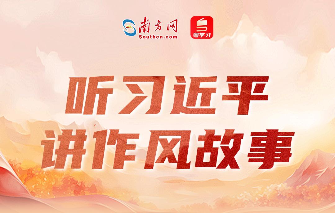 聽習近平講作風故事丨“一個從群眾中走出來的群眾領袖”