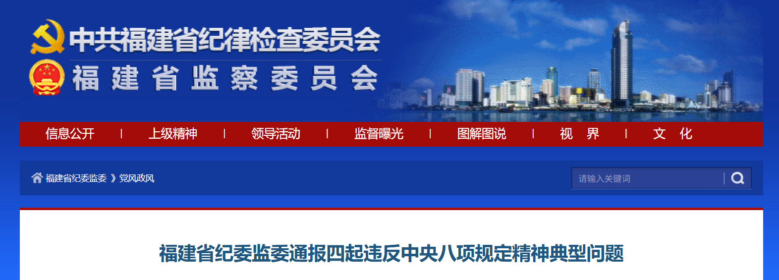 福建省紀委監委通報四起違反中央八項規定精神典型問題